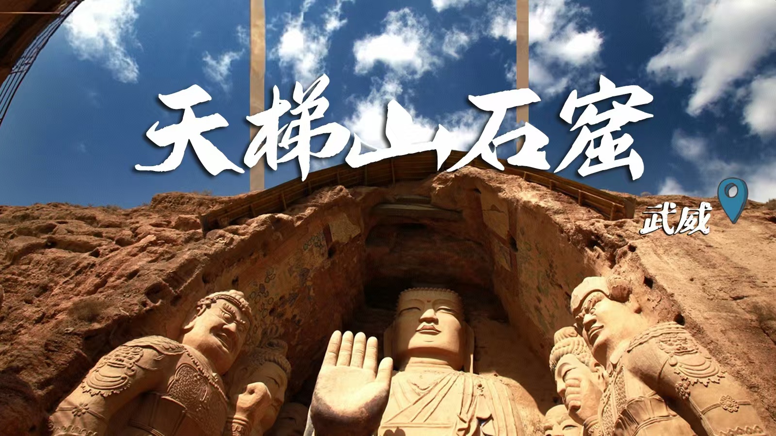 千年石窟 匠心传承|裸眼3D海报 窟窟不同,甘肃石窟各美其美