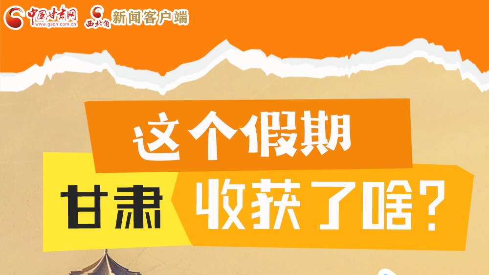 图解|这个假期,甘肃收获了啥?